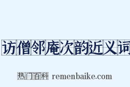 访僧邻庵次韵近义词是什么意思的图片